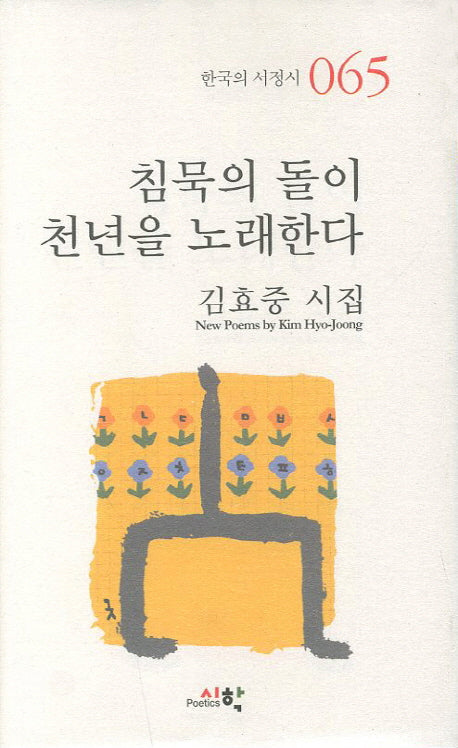 침묵의 돌이 천년을 노래한다(한국의 서정시 65)(양장본 Hardcover)