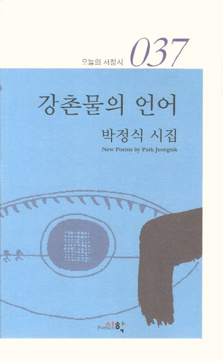 강촌물의 언어(오늘의 서정시 37)