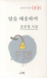 달을 배웅하며(한국의 서정시 68)(양장본 HardCover)