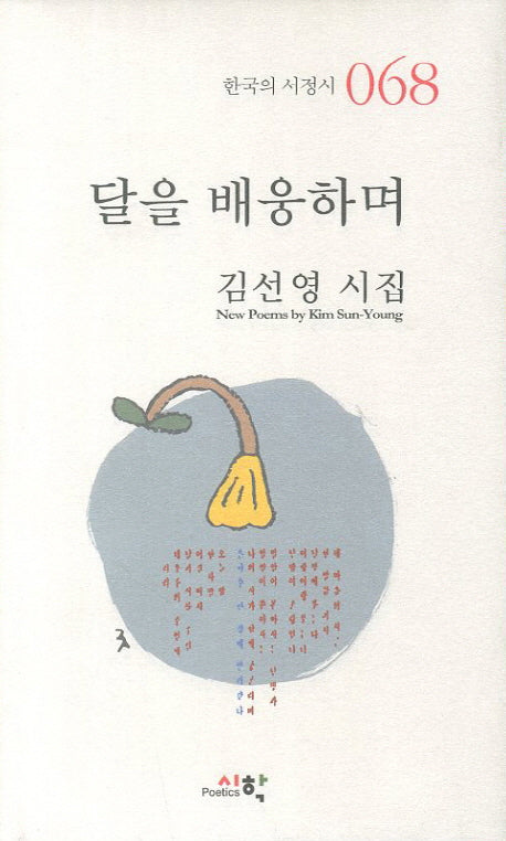 달을 배웅하며(한국의 서정시 68)(양장본 HardCover)