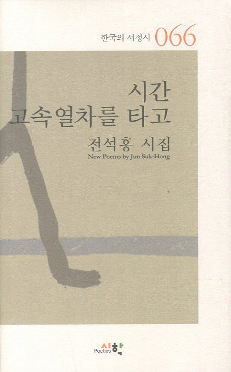 시간 고속열차를 타고(한국의 서정시 66)