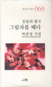 동물의 왕국 그림자를 베다(한국의 서정시 69)(양장본 HardCover)