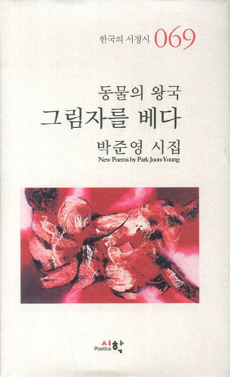동물의 왕국 그림자를 베다(한국의 서정시 69)(양장본 HardCover)