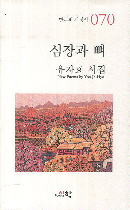심장과 뼈(한국의 서정시 70)