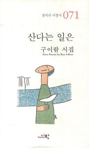 산다는 일은(한국의 서정시 71)(양장본 HardCover)