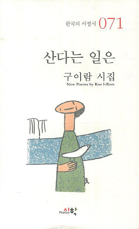 산다는 일은(한국의 서정시 71)(양장본 HardCover)