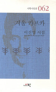겨울 카프카(시학시인선 62)