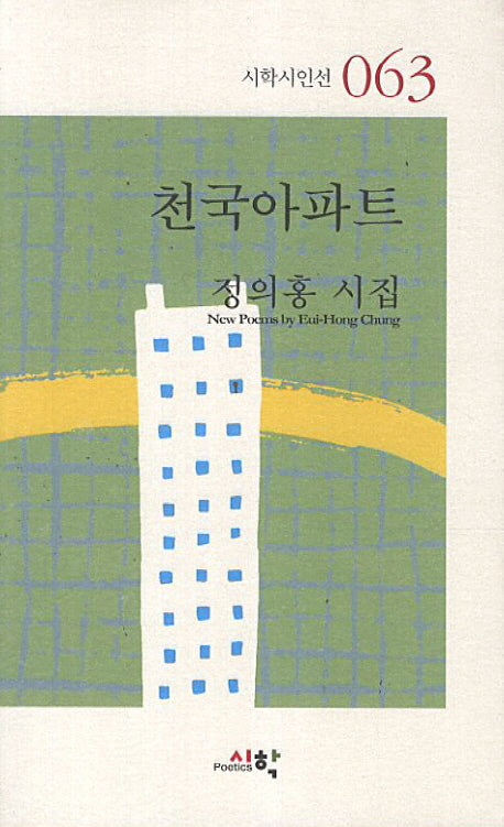 천국아파트(시학시인선 63)