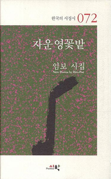자운영꽃밭(한국의 서정시 72)(양장본 HardCover)