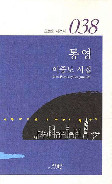 통영(오늘의 서정시 38)