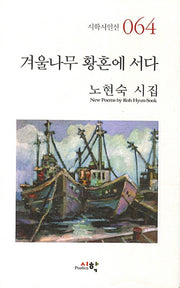 겨울나무 황혼에 서다(시학시인선 64)