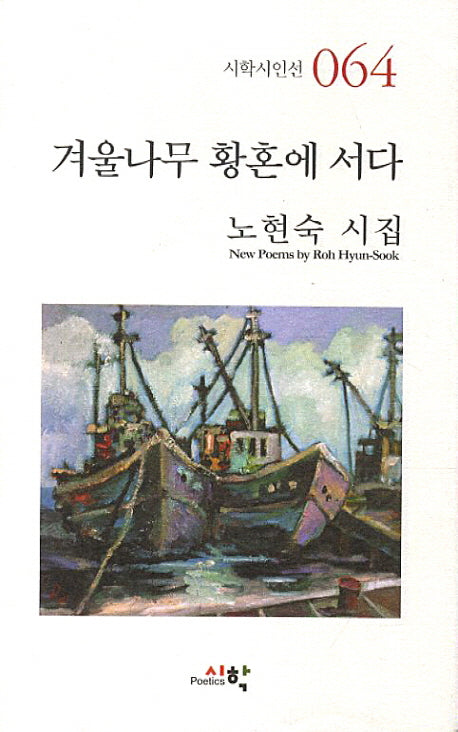 겨울나무 황혼에 서다(시학시인선 64)