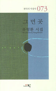 그 먼 곳(한국의 서정시 73)(양장본 HardCover)