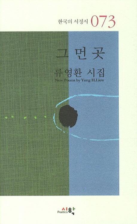 그 먼 곳(한국의 서정시 73)(양장본 HardCover)