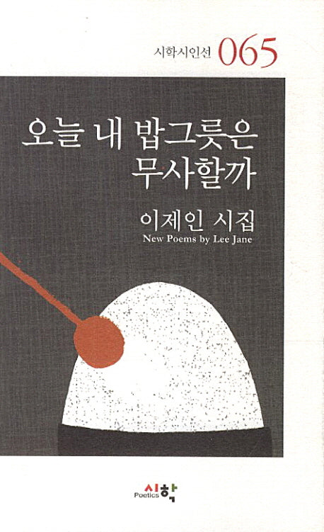 오늘 내 밥그룻은 무사할까(시학시인선 65)