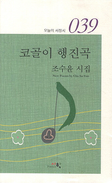 코골이 행진곡(오늘의 서정시 39)