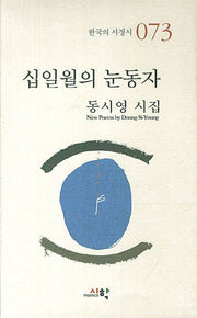 십일월의 눈동자(한국의 서정시 73)