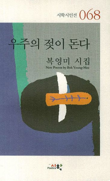 우주의 젖이 돈다(시학시인선 68)