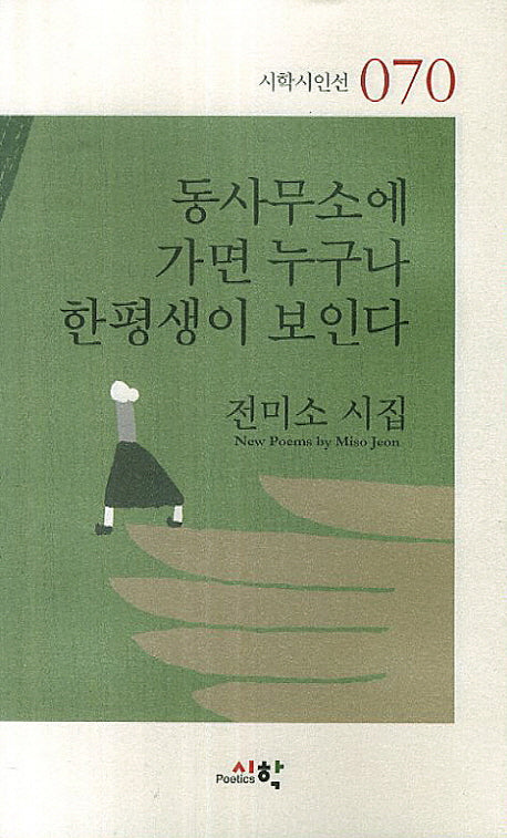 동사무소에 가면 누구나 한평생이 보인다(시학시인선 70)