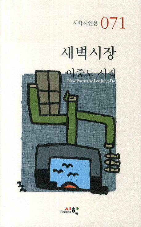 새벽시장(시학시인선 71)