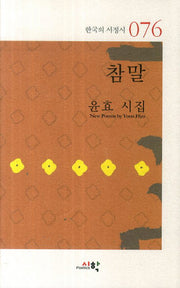 참말(한국의 서정시 76)
