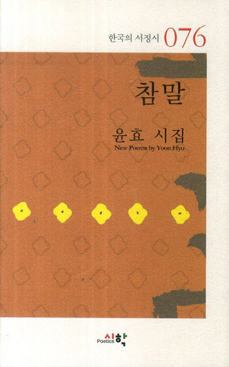 참말(한국의 서정시 76)