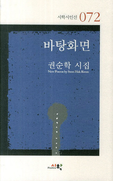 바탕화면(시학시인선 72)