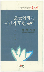 오늘이라는 시간의 꽃 한 송이(한국의 서정시 78)(양장본 Hardcover)