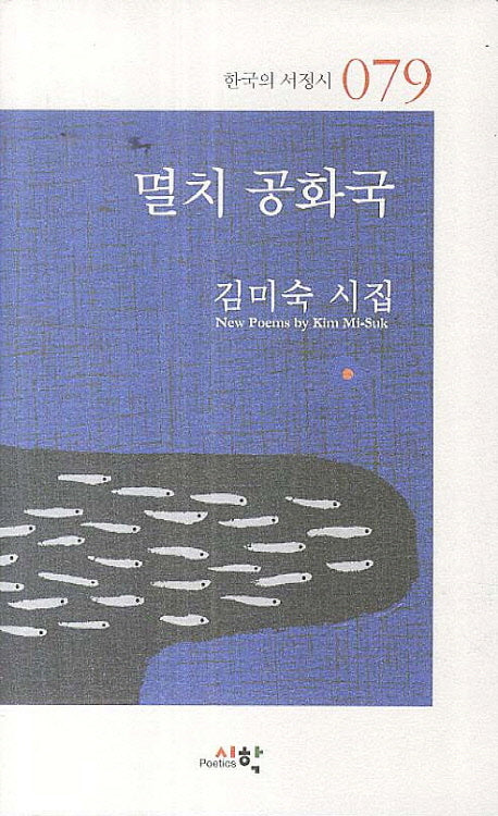 멸치 공화국(한국의 서정시 79)