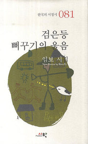 검은등 뻐꾸기의 울음(한국의 서정시 81)