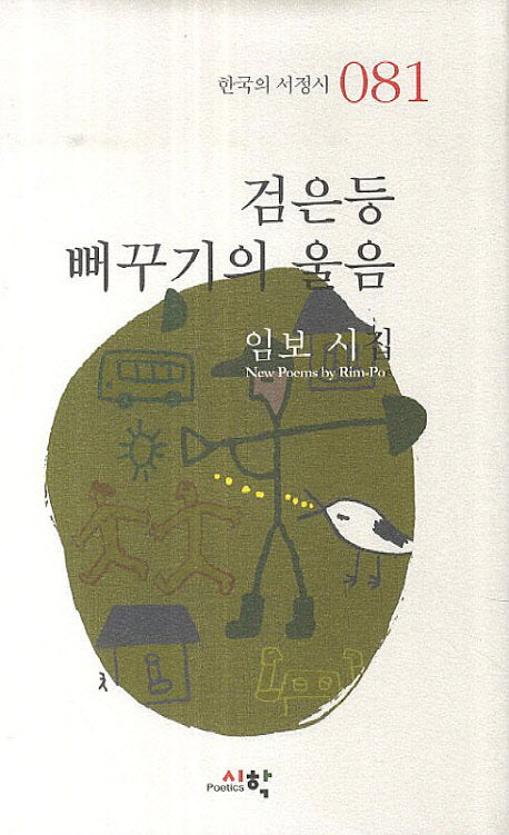 검은등 뻐꾸기의 울음(한국의 서정시 81)