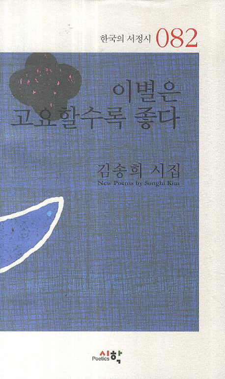 이별은 고요할수록 좋다(한국의 서정시 82)