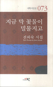 지금 막 꽃물이 밀물지고(시학시인선 73)