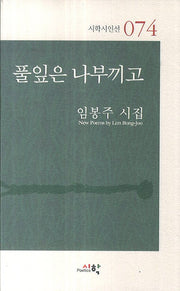 풀잎은 나부끼고(시학시인선 74)