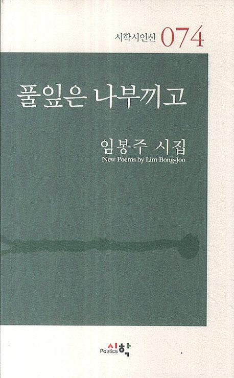 풀잎은 나부끼고(시학시인선 74)