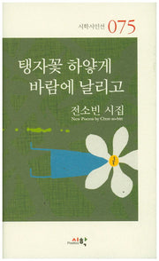 탱자꽃 하얗게 바람에 날리고(시학시인선 75)(양장본 HardCover)