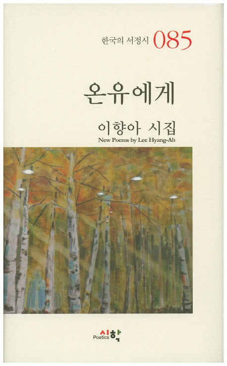 온유에게(한국의 서정시 85)(양장본 HardCover)