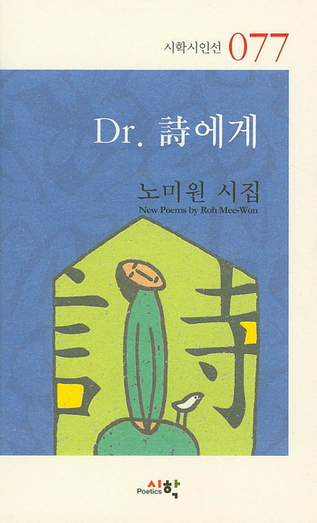 Dr. 시에게(시학시인선 77)