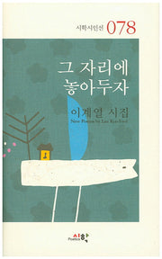 그 자리에 놓아두자(시학시인선 78)