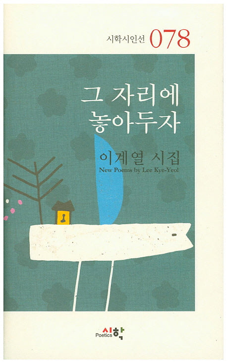 그 자리에 놓아두자(시학시인선 78)
