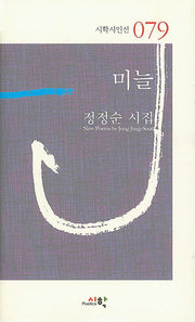 미늘(시학시인선 79)(양장본 HardCover)