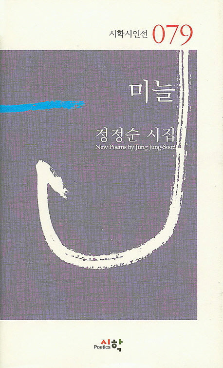 미늘(시학시인선 79)(양장본 HardCover)