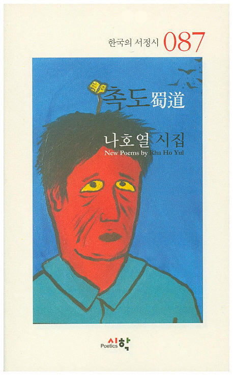 촉도(한국의 서정시 87)