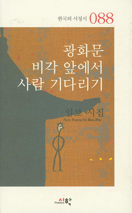 광화문 비각 앞에서 사람 기다리기(한국의 서정시 88)