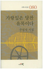 가랑잎은 당찬 유목이다(시학시인선 80)(양장본 HardCover)