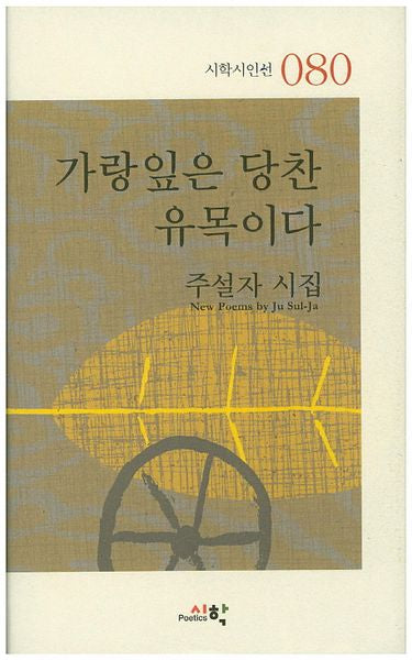 가랑잎은 당찬 유목이다(시학시인선 80)(양장본 HardCover)