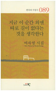 지금 이 순간 외엔 따로 길이 없다는 것을 생각한다(한국의 서정시 89)(양장본 HardCover)