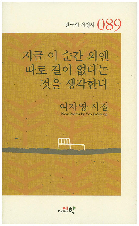 지금 이 순간 외엔 따로 길이 없다는 것을 생각한다(한국의 서정시 89)(양장본 HardCover)