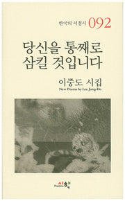 당신을 통째로 삼킬 것입니다(한국의 서정시 92)
