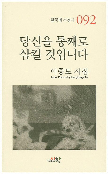 당신을 통째로 삼킬 것입니다(한국의 서정시 92)